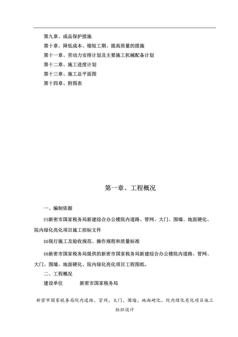 “国税局综合办公楼道路管网大门地面硬化、院内绿化亮化项目施工组织设计55DOC”第2页图片