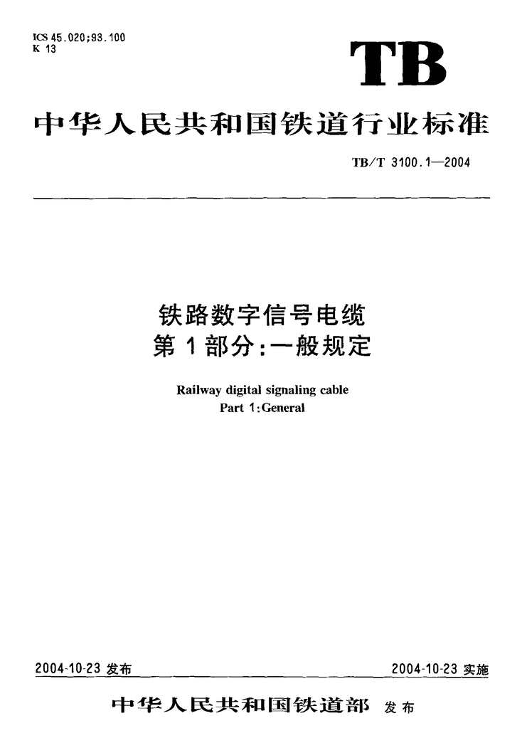 “TBT3100_2004铁路数字信号电缆(第1_5部分)PDF”第1页图片