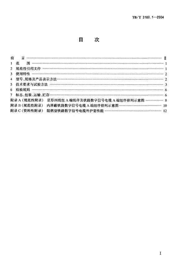 “TBT3100_2004铁路数字信号电缆(第1_5部分)PDF”第2页图片