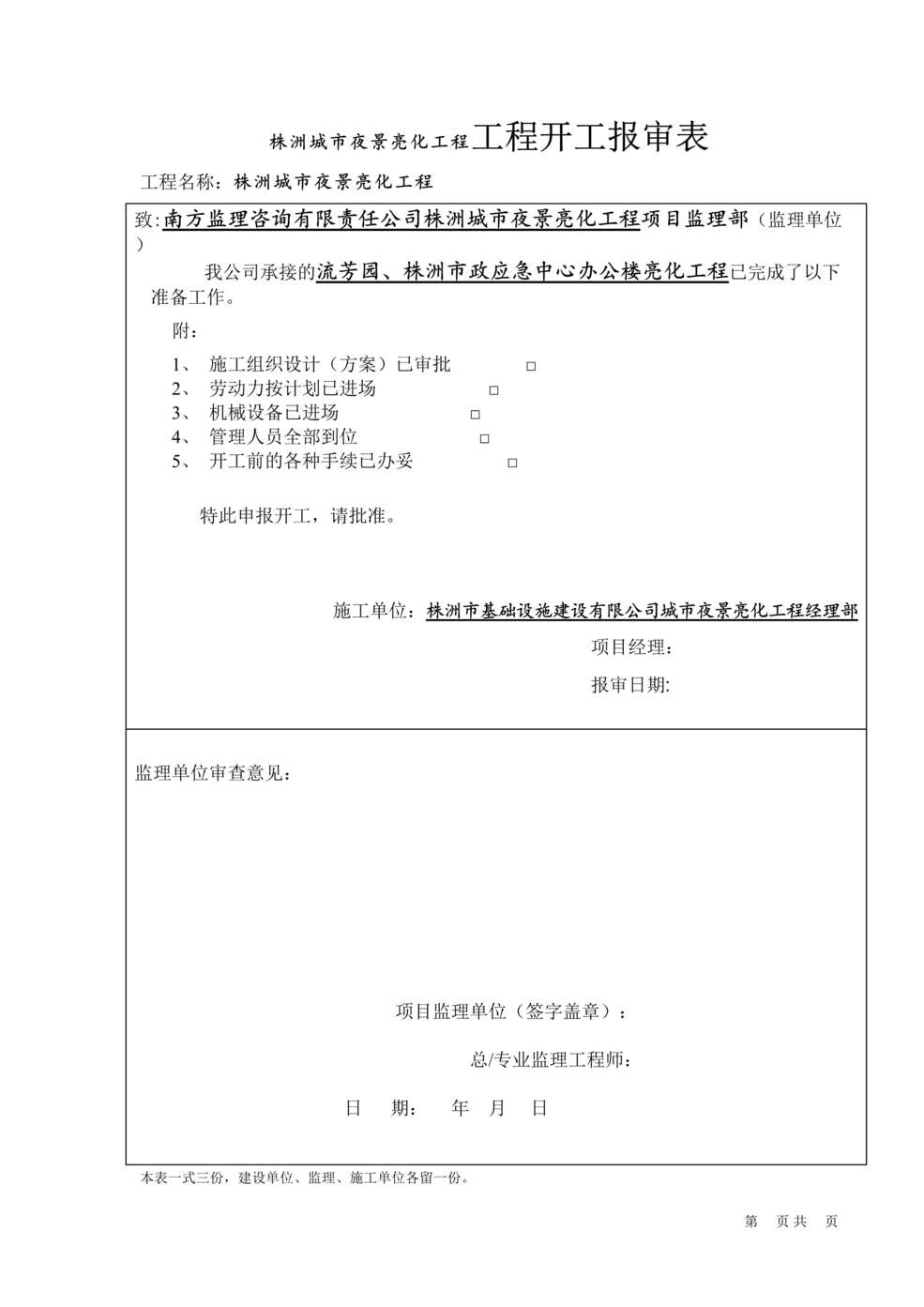 “株洲城市夜景亮化工程工程开工报审表25DOC”第1页图片