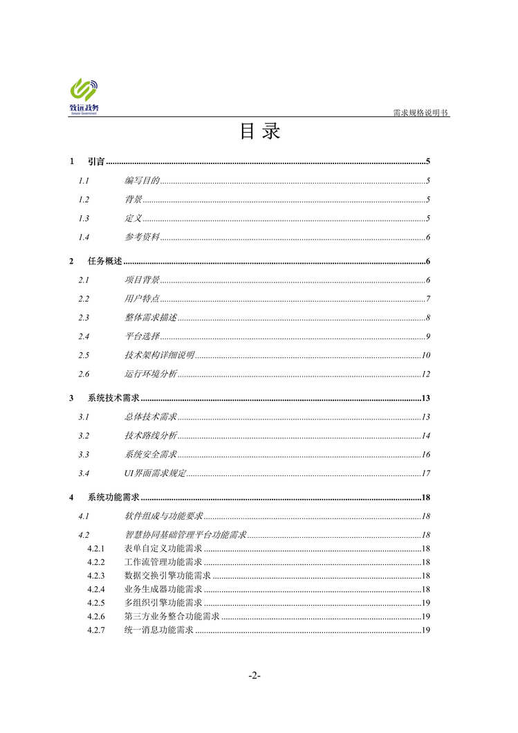 “协同办公平台项目需求规格说明书DOC”第2页图片