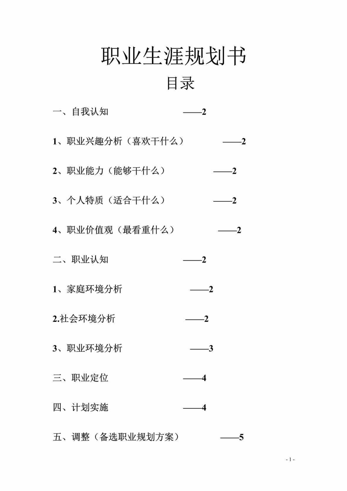 “冶金工程专业职业生涯规划书DOC”第1页图片