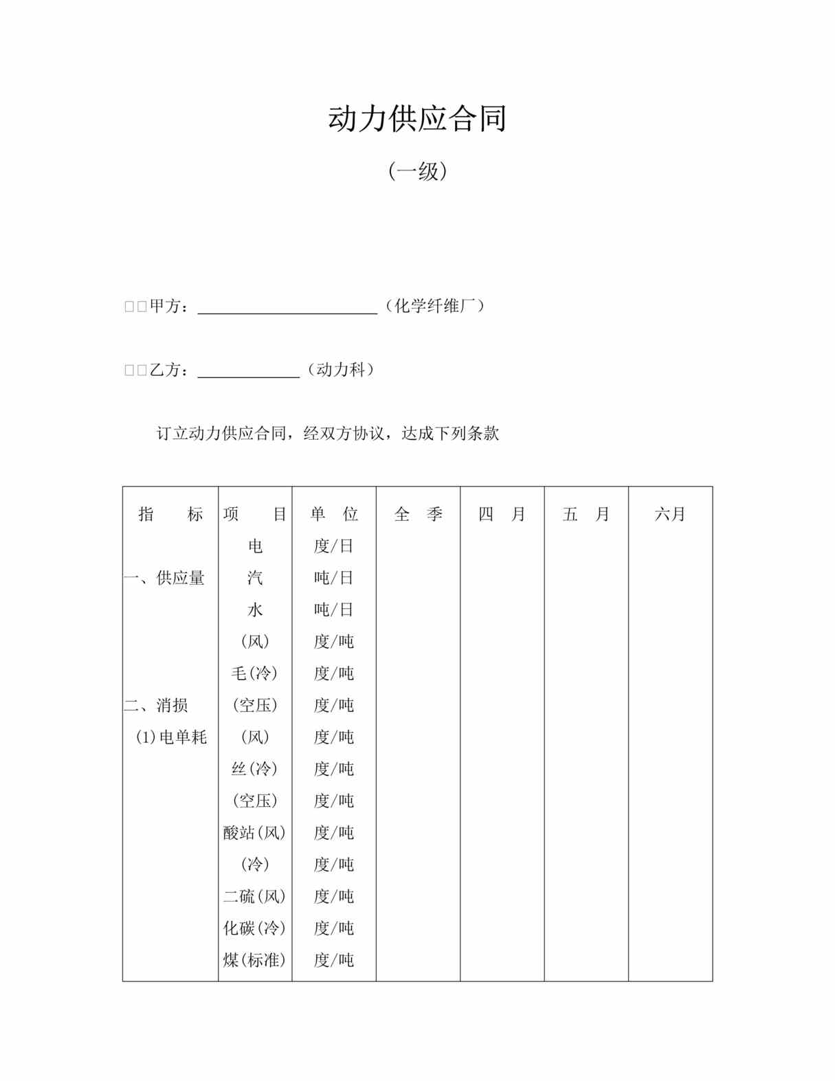 “动力供应合同(一级)DOC”第1页图片