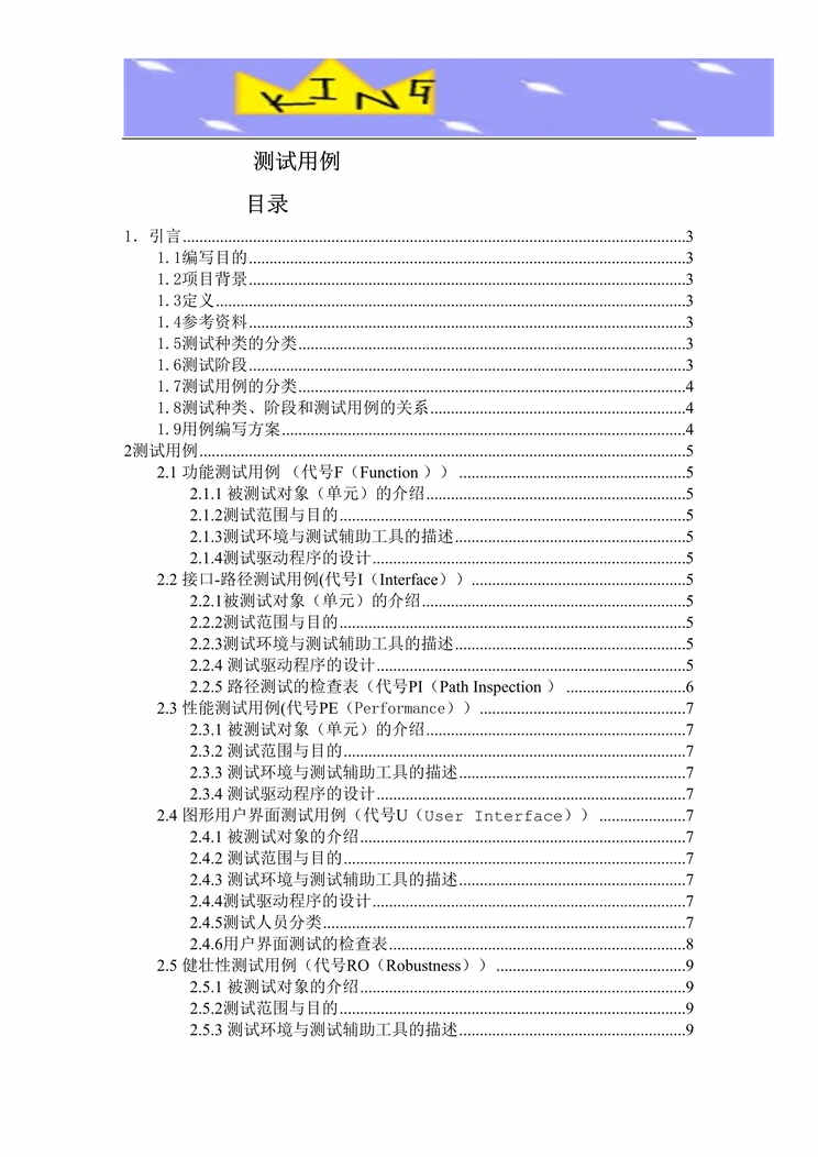 “软件测试用例文档DOC”第1页图片