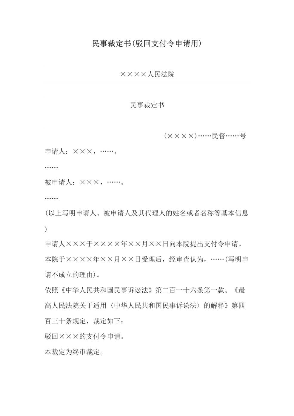 “民事裁定书(驳回支付令申请用)DOC”第1页图片