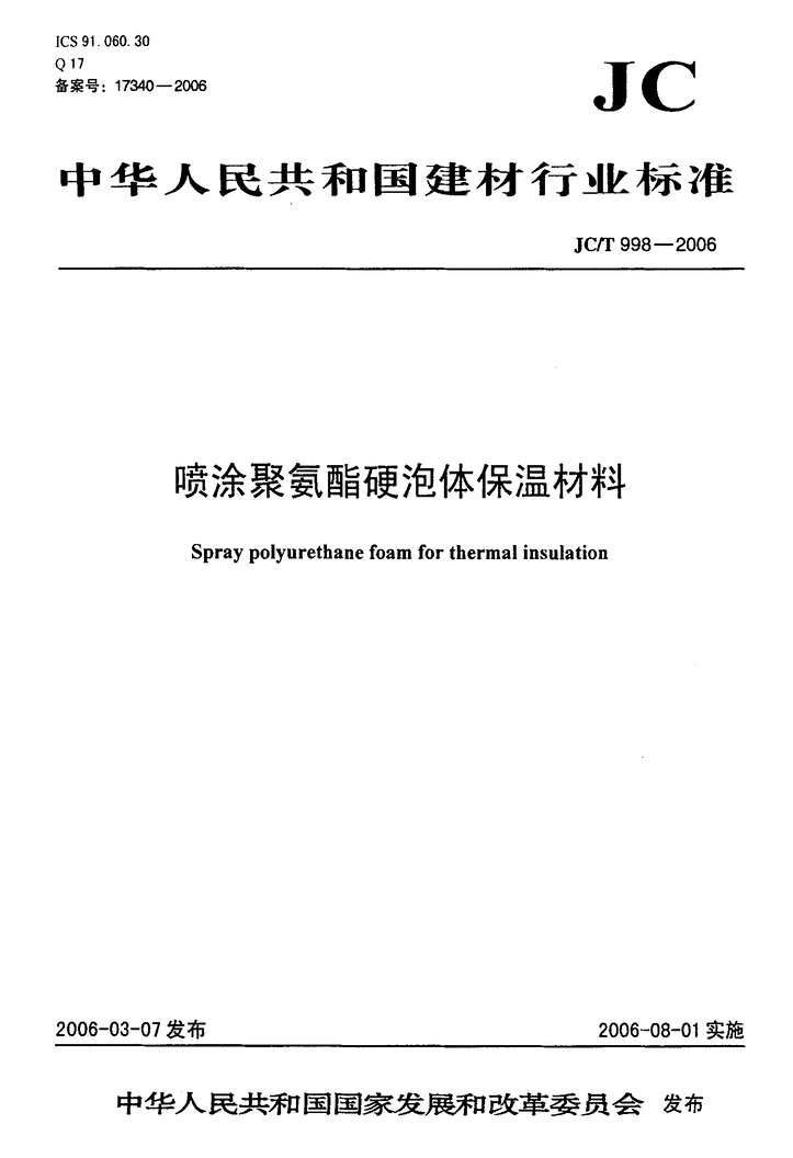 “JCT998_2006喷涂聚氨酯硬泡沫体保温材料PDF”第1页图片