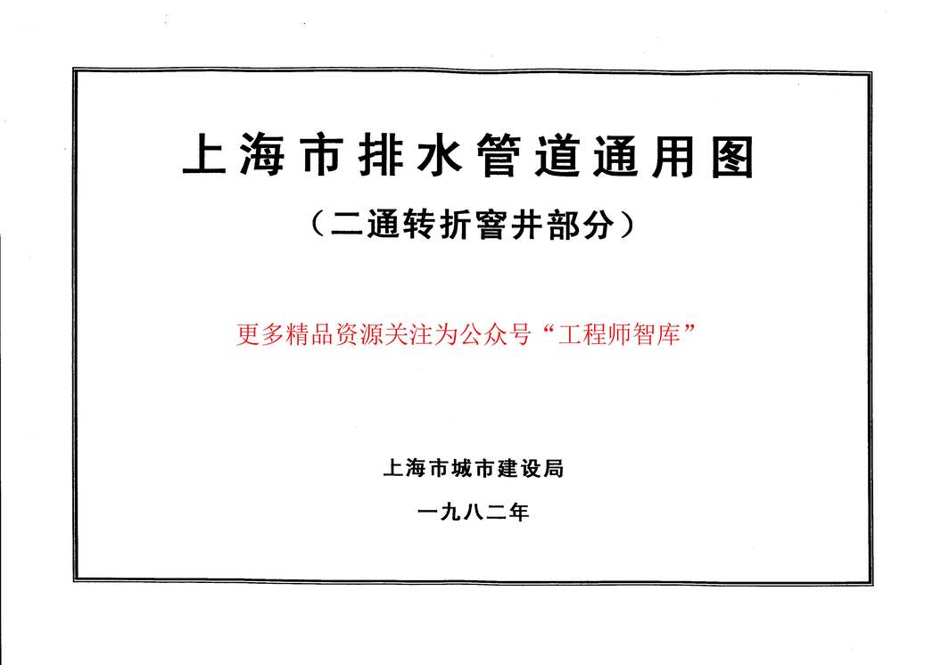 “上海市排水管道通用图(二通转折窨井部分)PDF”第1页图片