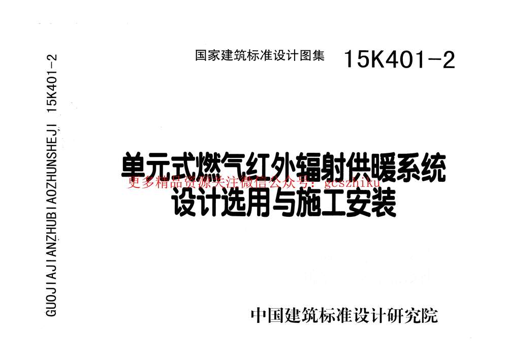 “15K401_2单元式燃气红外辐射供暖系统设计选用与施工安装PDF”第1页图片