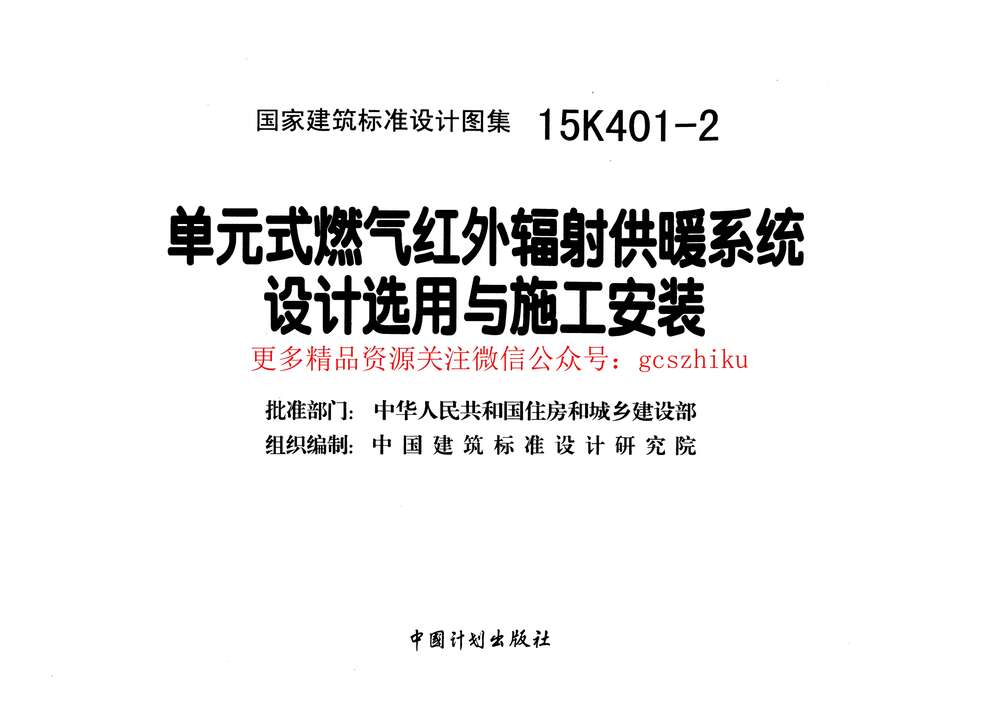 “15K401_2单元式燃气红外辐射供暖系统设计选用与施工安装PDF”第2页图片