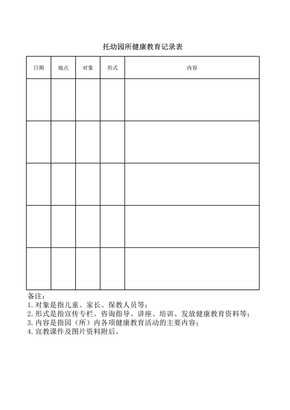 “幼儿园健康教育记录表(XLS”第1页图片