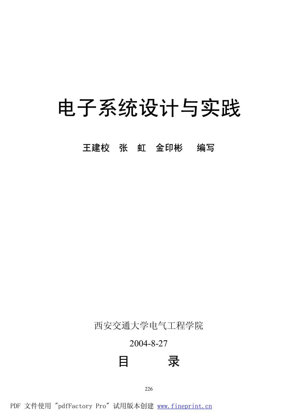 “《电子系统设计与实践》西安交通大学电气工程学院91页PDF”第1页图片