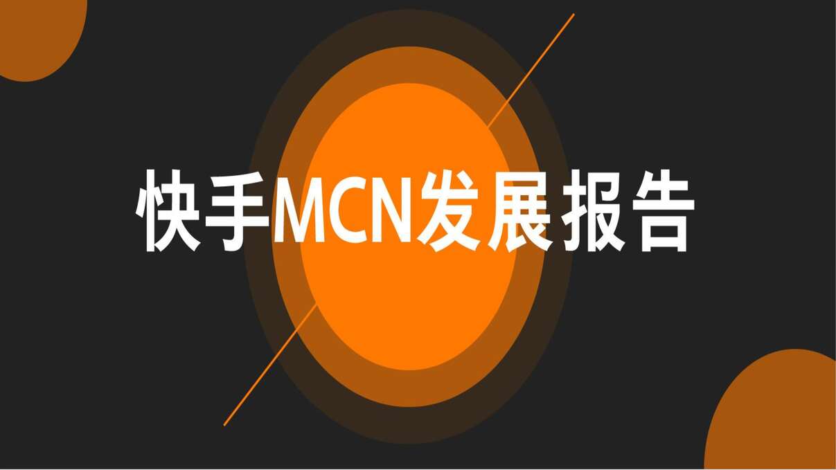 “快手MCN发展报告_快手大数据研究院PDF”第1页图片