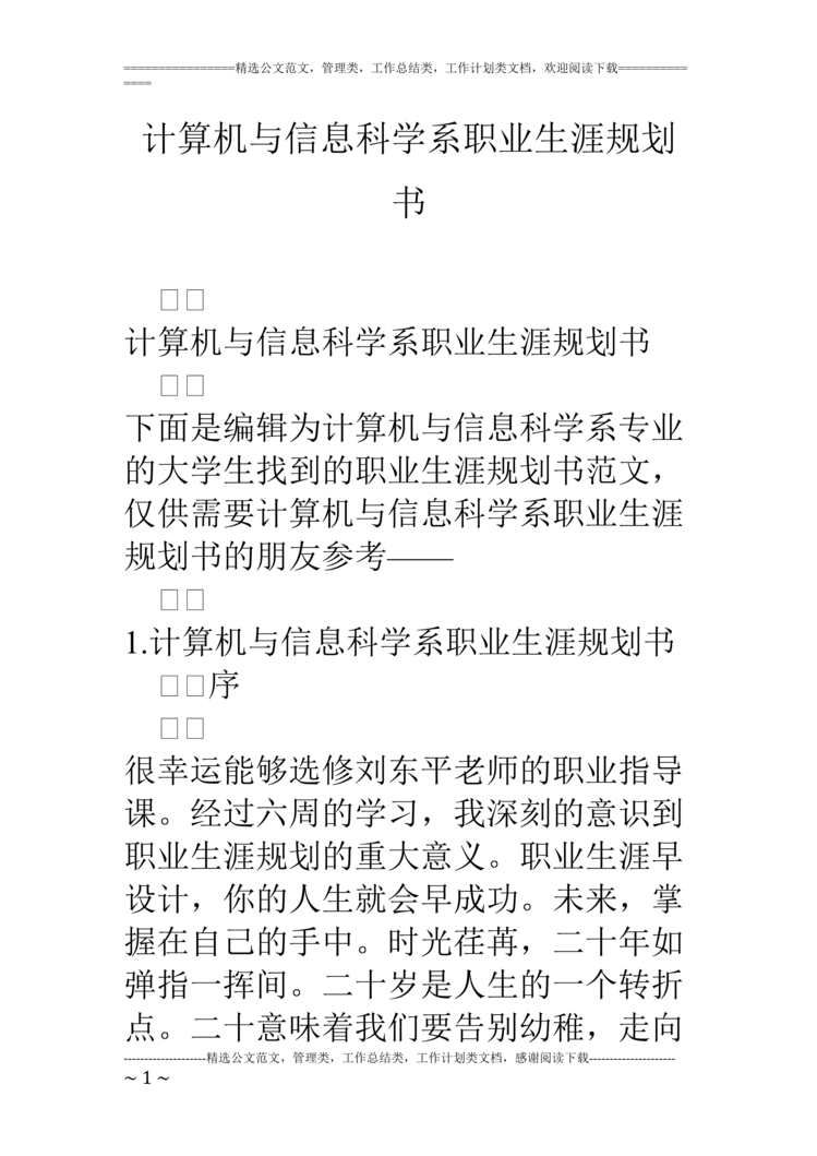 “计算机与信息科学系职业生涯规划书DOC”第1页图片