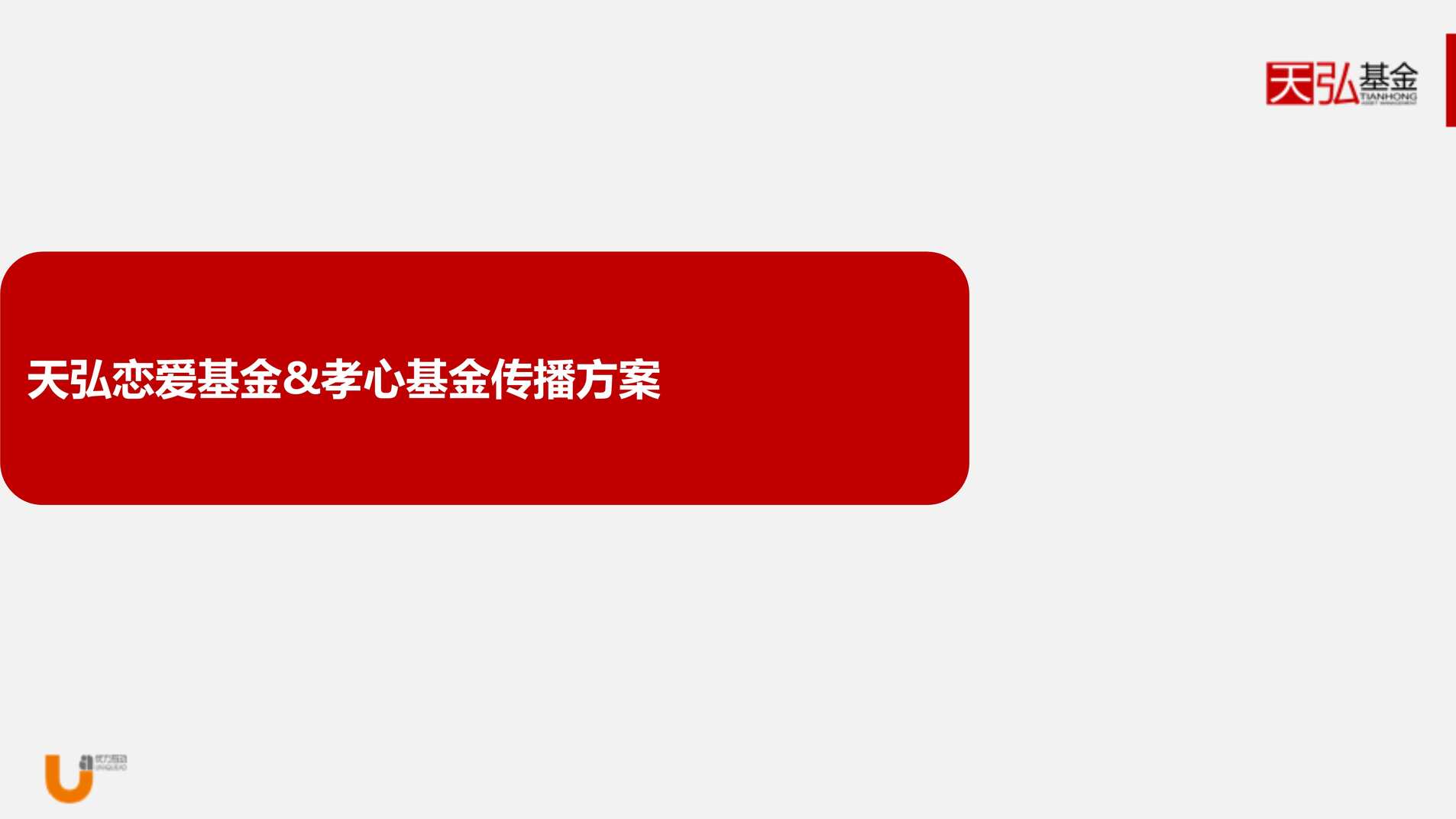 “天弘恋爱基金&孝心基金传播方案PDF”第1页图片