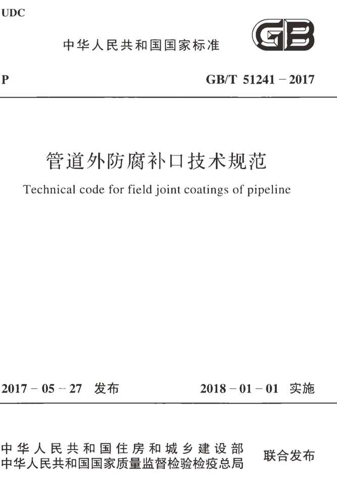 “GB_T51241_2017管道外防腐补口技术规范PDF”第1页图片