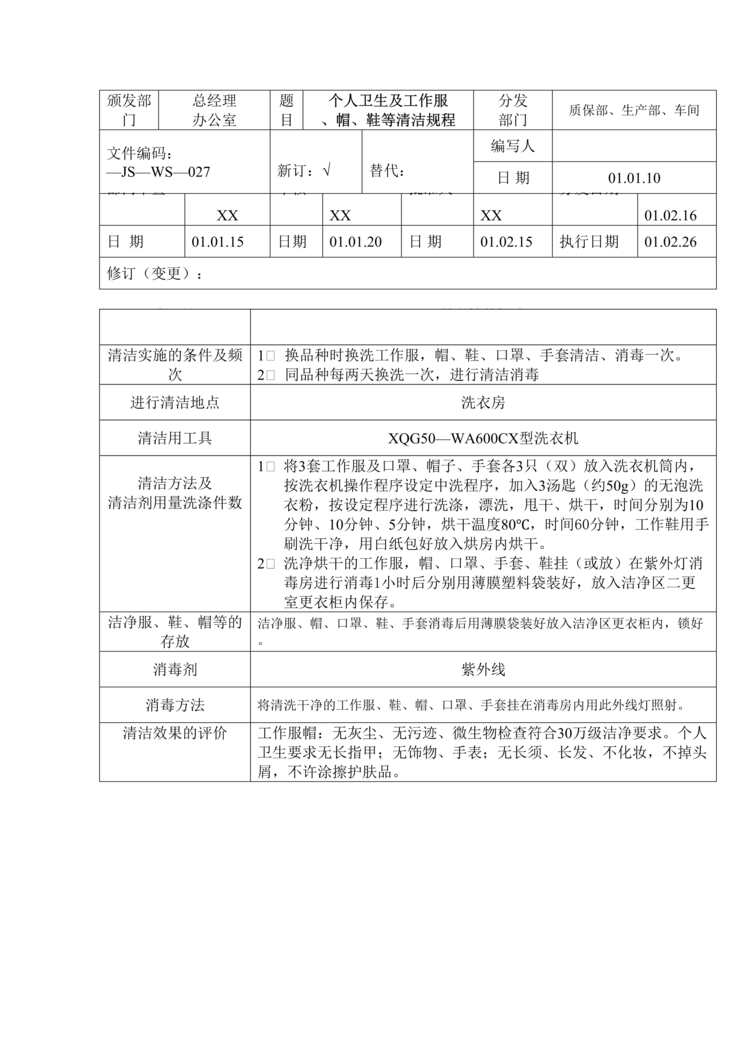 “制药厂卫生管理标准操作规程之个人卫生及工作服清洁(SOP)DOC”第1页图片