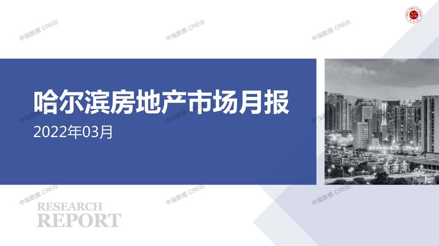 “2022年3月哈尔滨房地产市场月报PDF”第1页图片