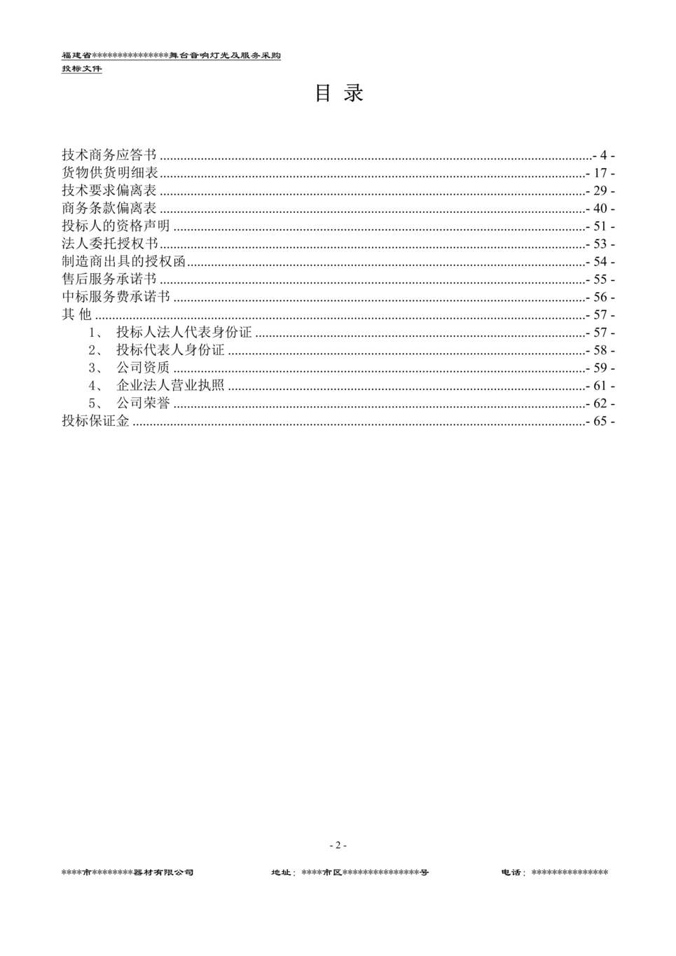 “《舞台音响灯光及服务采购投标文件》55页DOC”第2页图片