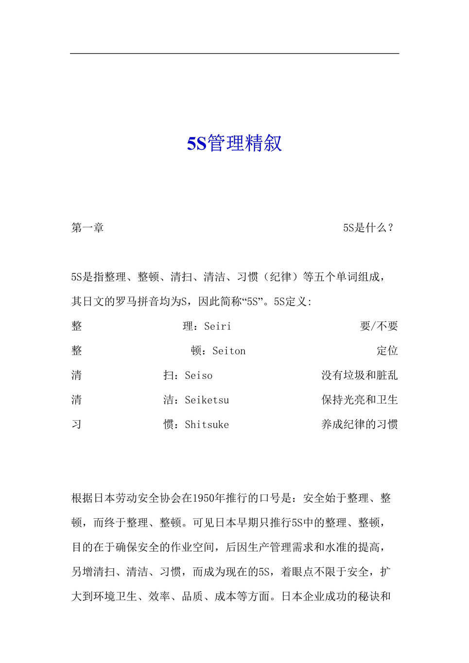 “5S管理精叙(doc33页)DOC”第1页图片