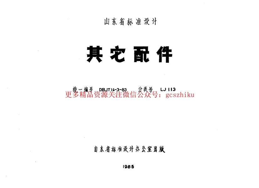 “山东LJ113其他配件PDF”第1页图片