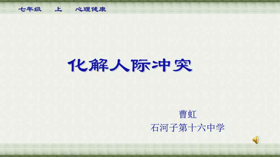 “初中心理健康《化解人际冲突》曹虹PPT”第1页图片