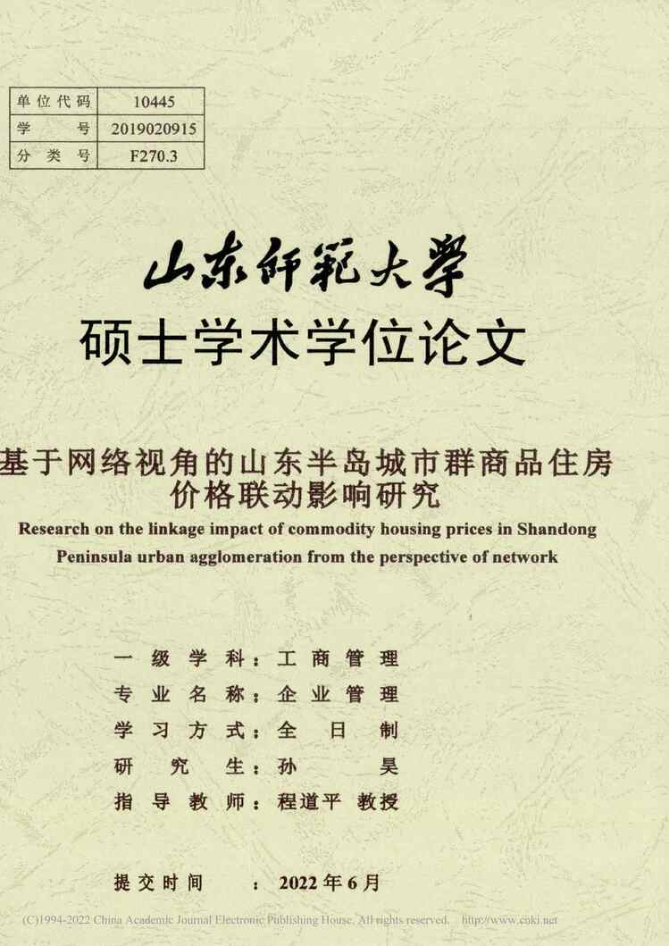 “硕士论文_基于网络视角的山东半岛城市群商品住房价格联动影响研究PDF”第1页图片