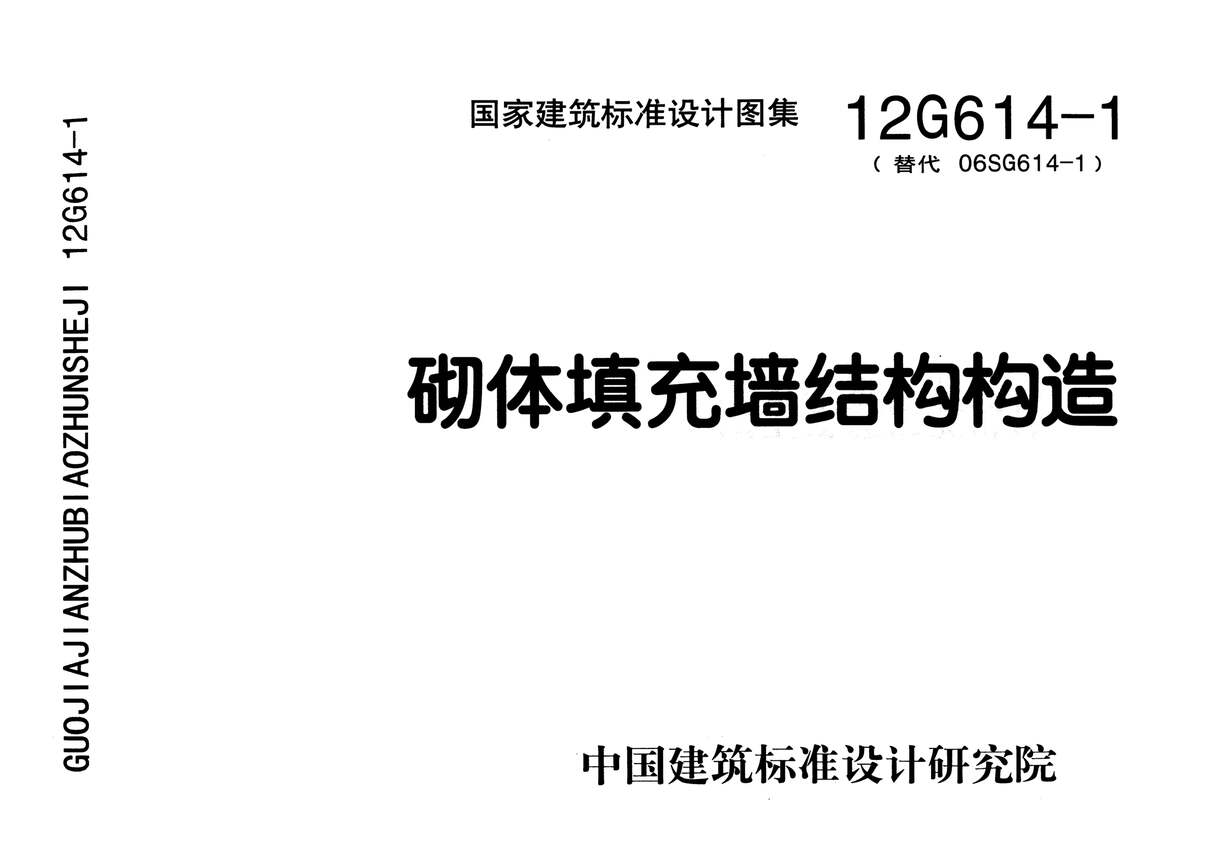 “12G614_1砌体填充墙结构构造PDF”第1页图片