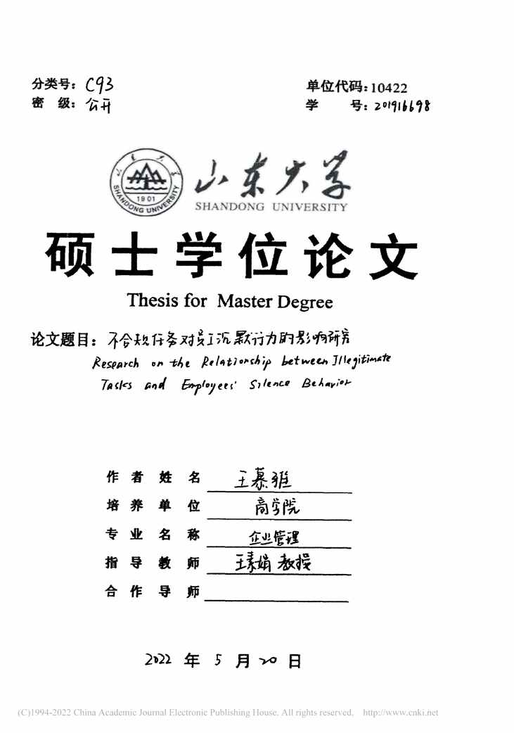 “硕士毕业论文_不合规任务对员工沉默行为的影响研究PDF”第2页图片