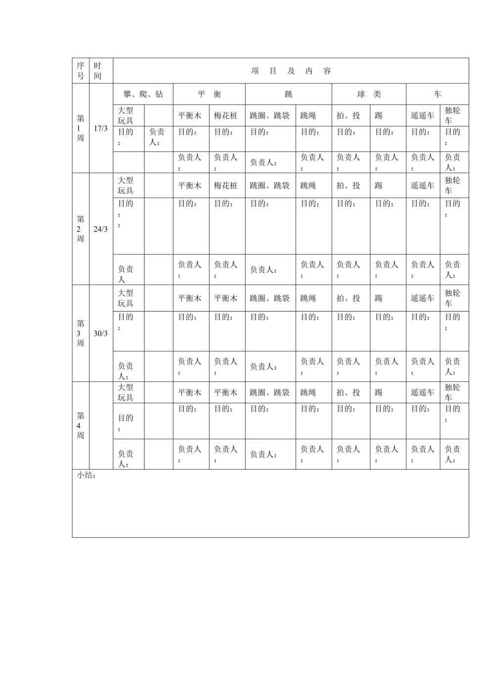 “幼儿园集体区域活动计划表DOC”第1页图片