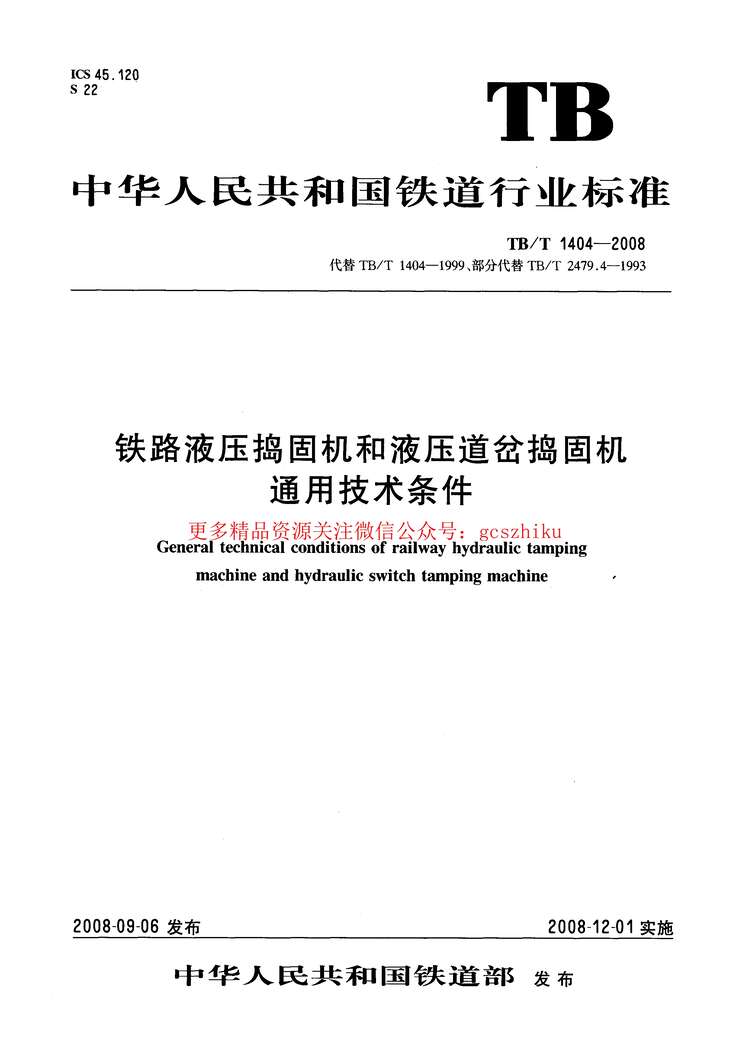 “TBT1404_2008铁路液压捣固机和液压道岔捣固机通用技术条件PDF”第1页图片