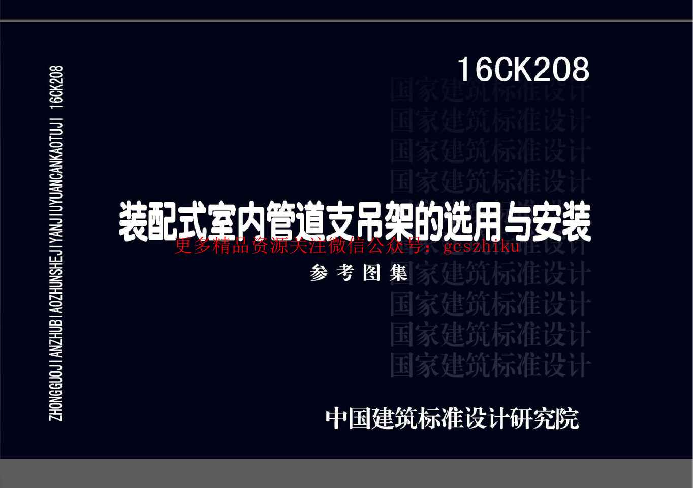 “16CK208装配式室内管道支吊架的选用与安装PDF”第1页图片