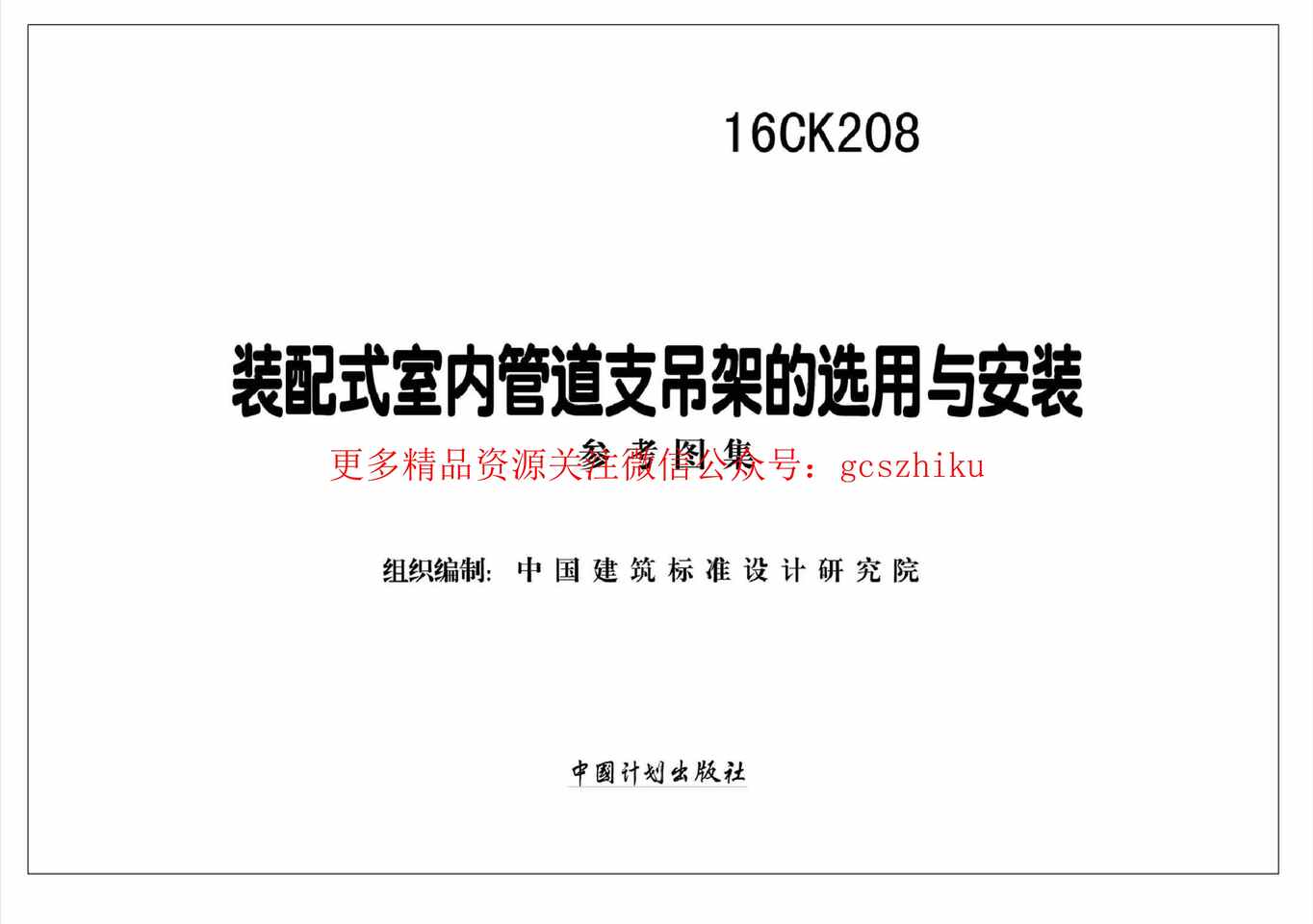 “16CK208装配式室内管道支吊架的选用与安装PDF”第2页图片