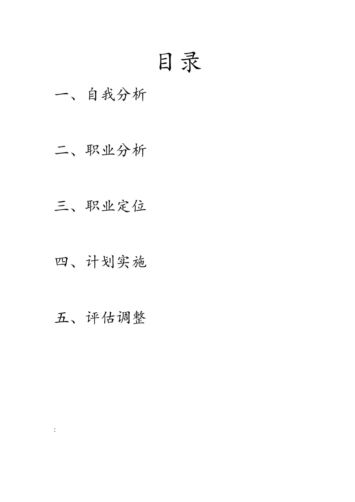 “职业生涯规划书信息科学技术学院电子信息工程2班2011162004晁金龙DOC”第1页图片