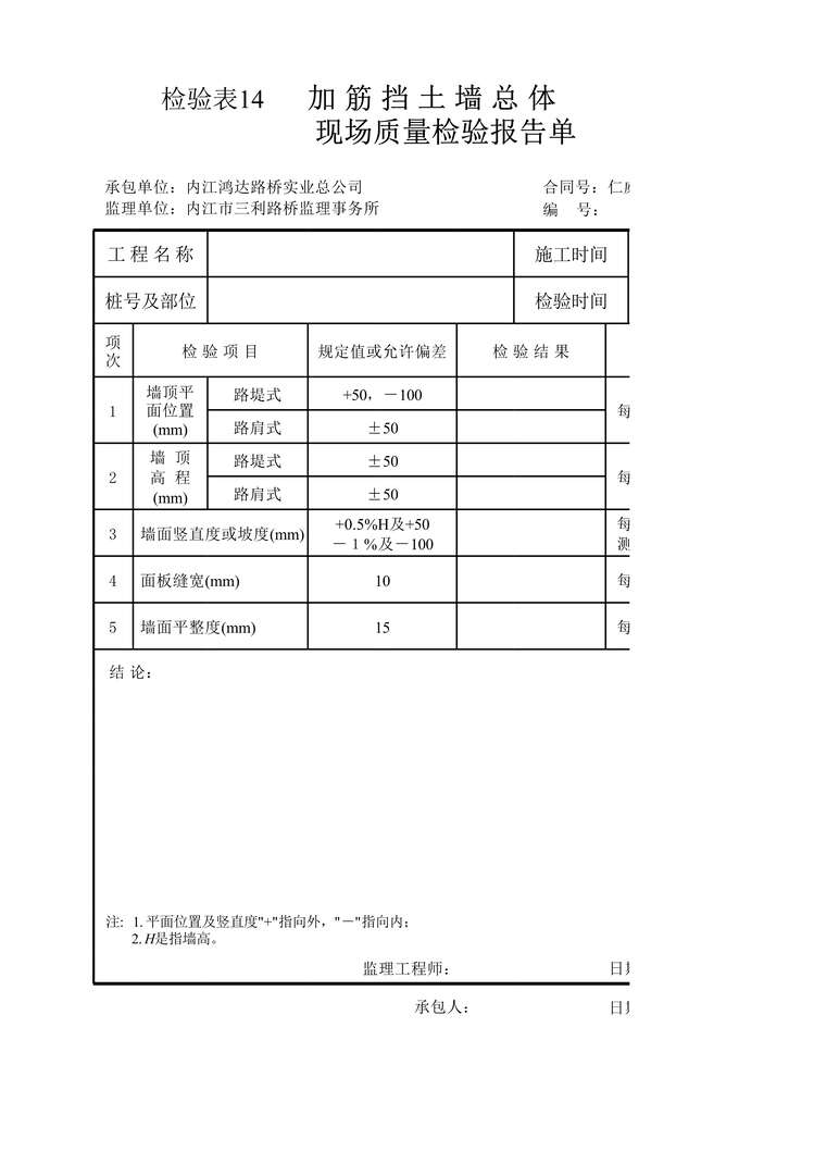 “加筋挡土墙总体现场质量检验报告单XLS”第1页图片