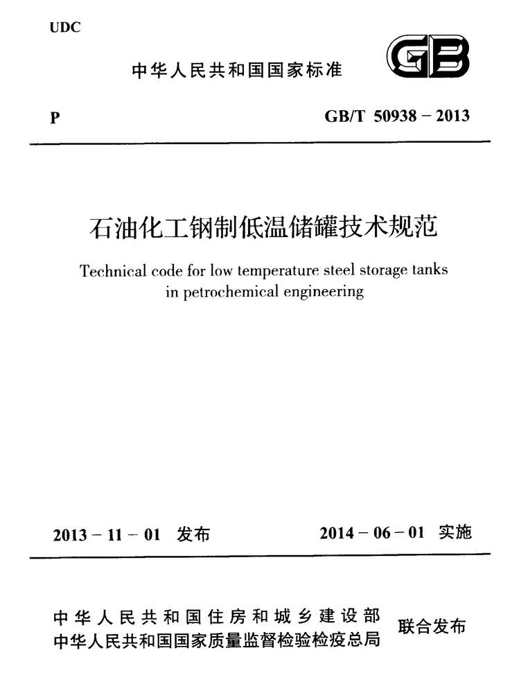 “GB_T50938_2013石油化工钢制低温储罐技术规范PDF”第1页图片