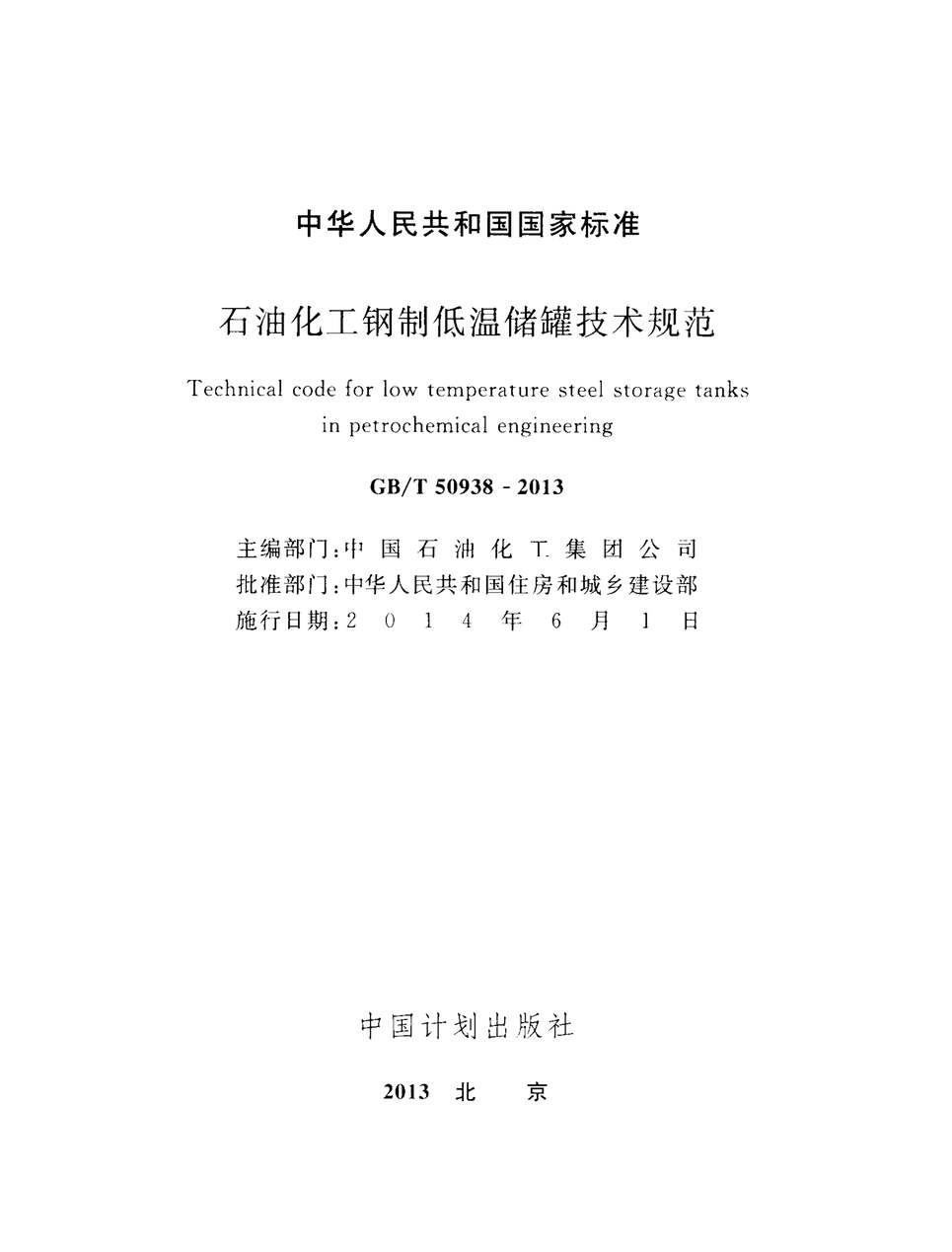 “GB_T50938_2013石油化工钢制低温储罐技术规范PDF”第2页图片