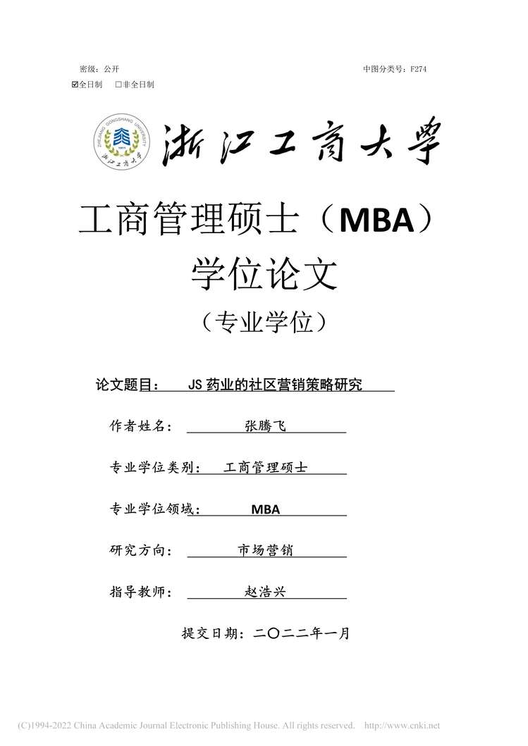 “MBA硕士毕业论文_JS药业的社区营销策略研究PDF”第1页图片