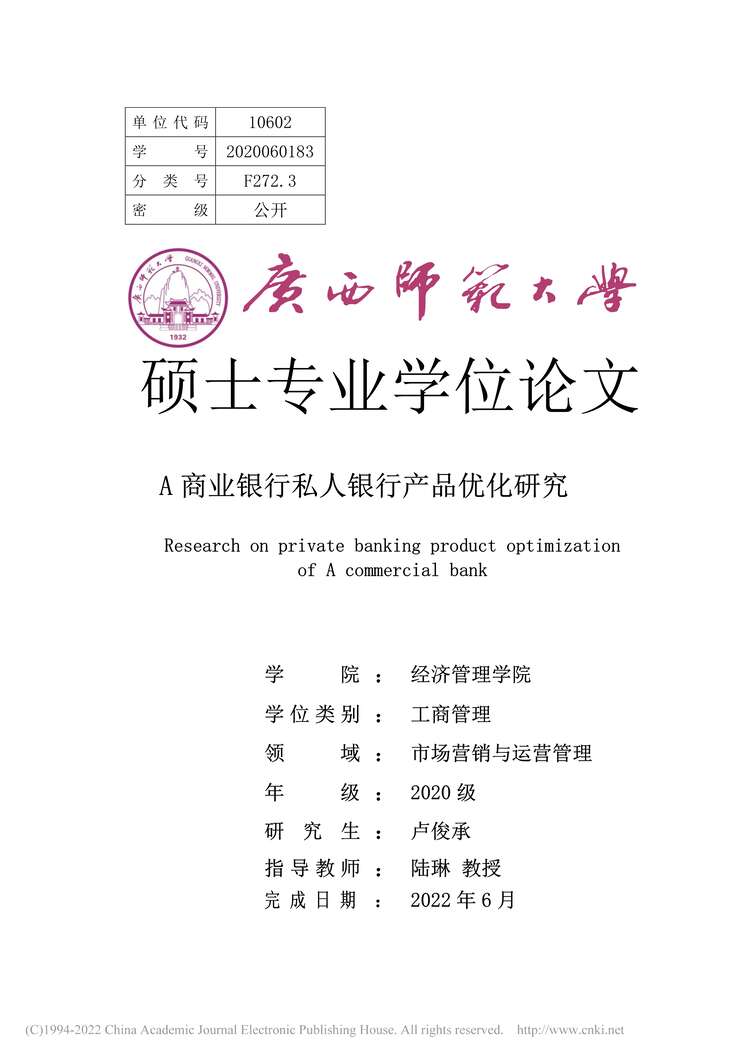 “MBA硕士毕业论文_A商业银行私人银行产品优化研究PDF”第1页图片