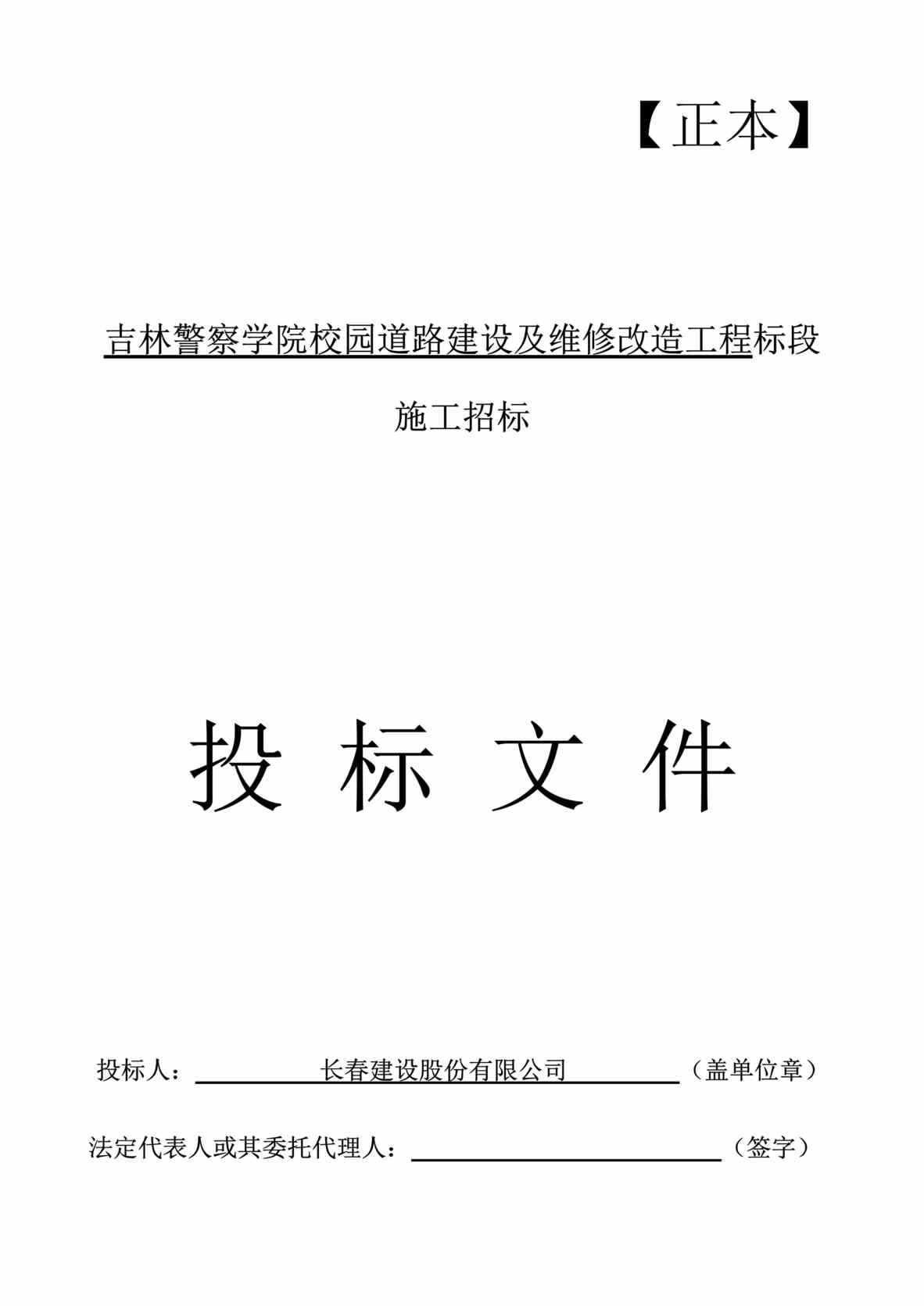 “《吉林警察学院校园道路建设及维修改造工程标段施工投标文件》91页DOC”第1页图片