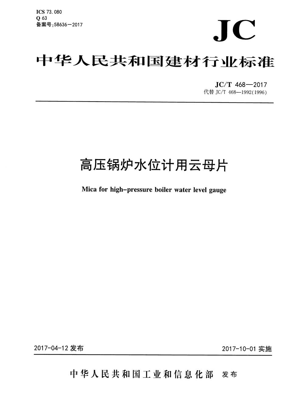 “JCT468_2017高压锅炉水位计用云母片PDF”第1页图片