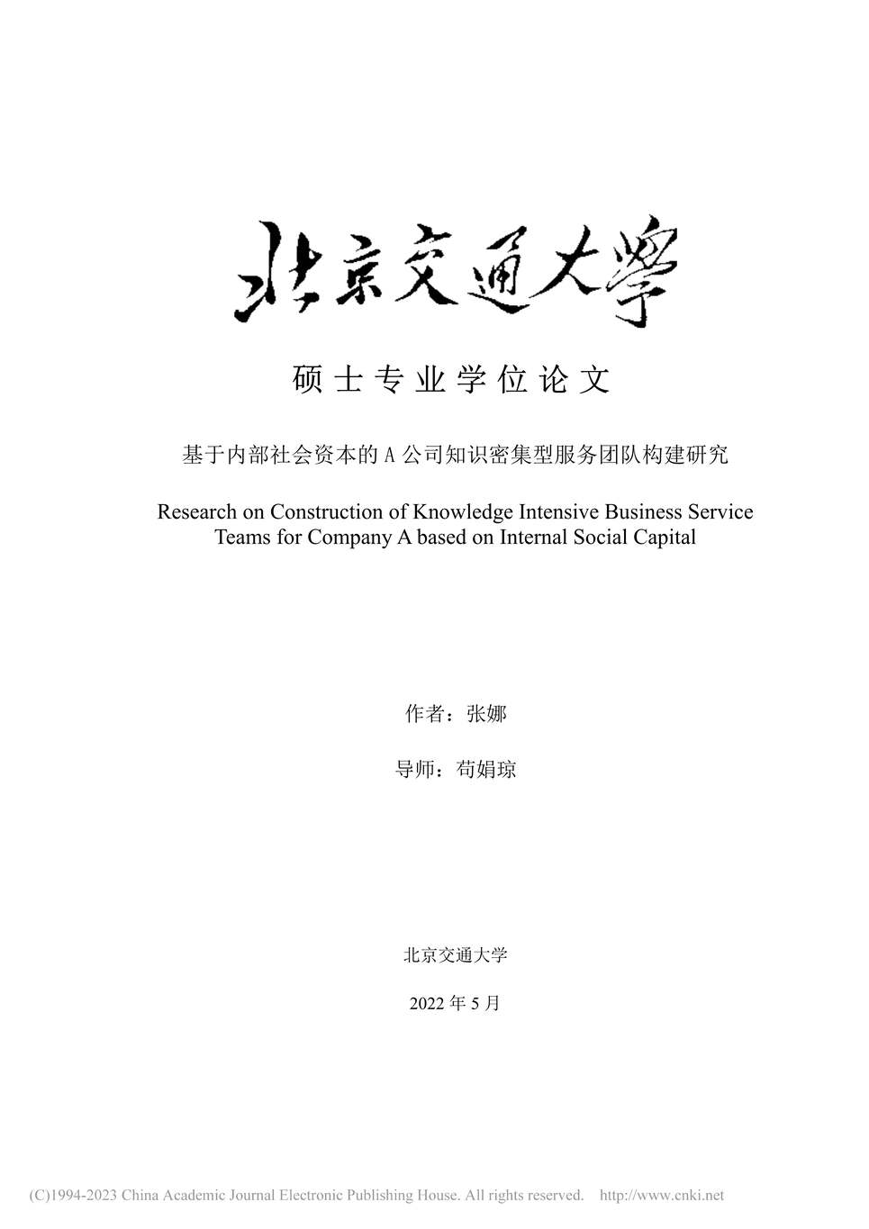 “MBA论文_基于内部社会资本的A公司知识密集型服务团队构建研究PDF”第1页图片