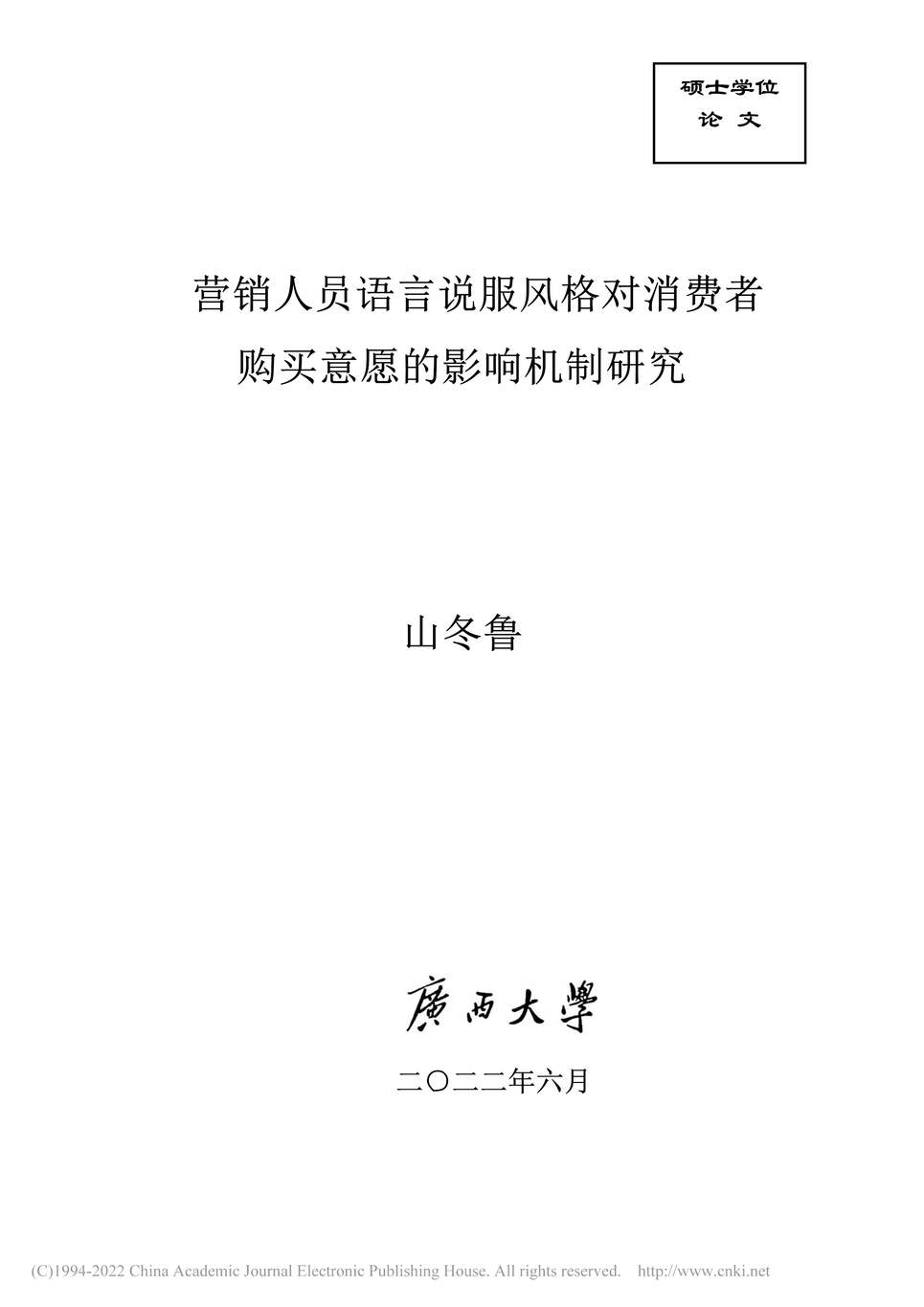 “MBA论文_营销人员语言说服风格对消费者购买意愿的影响机制研究PDF”第1页图片