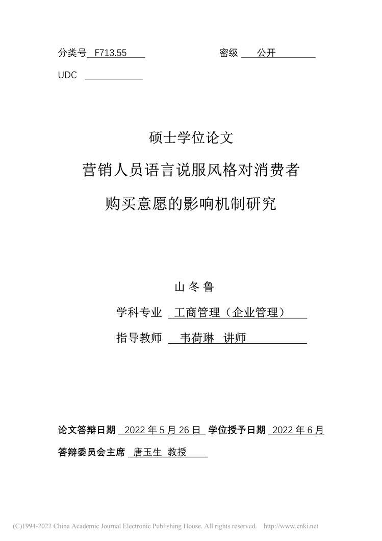 “MBA论文_营销人员语言说服风格对消费者购买意愿的影响机制研究PDF”第2页图片