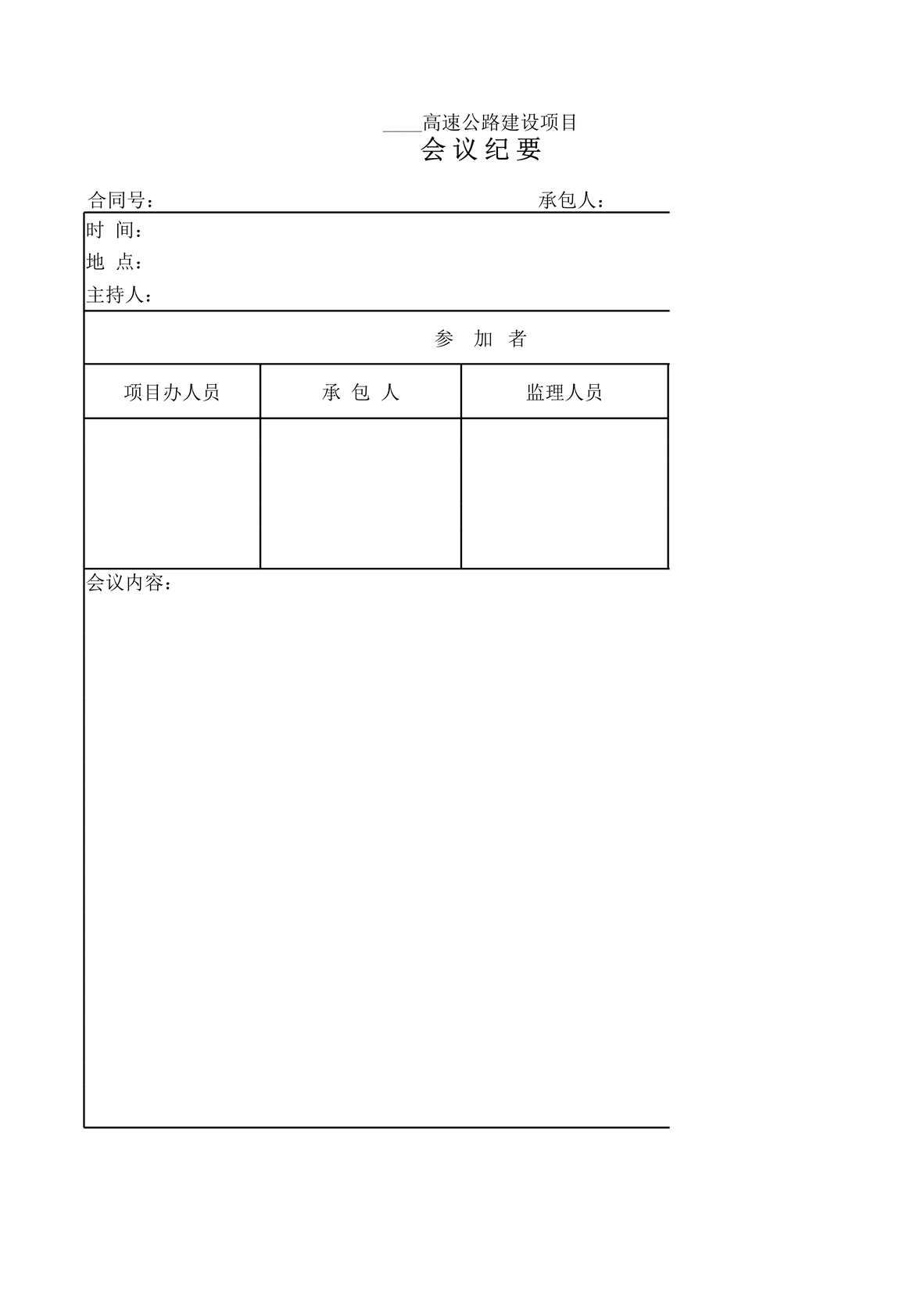 “高速公路建设项目会议纪要XLS”第1页图片