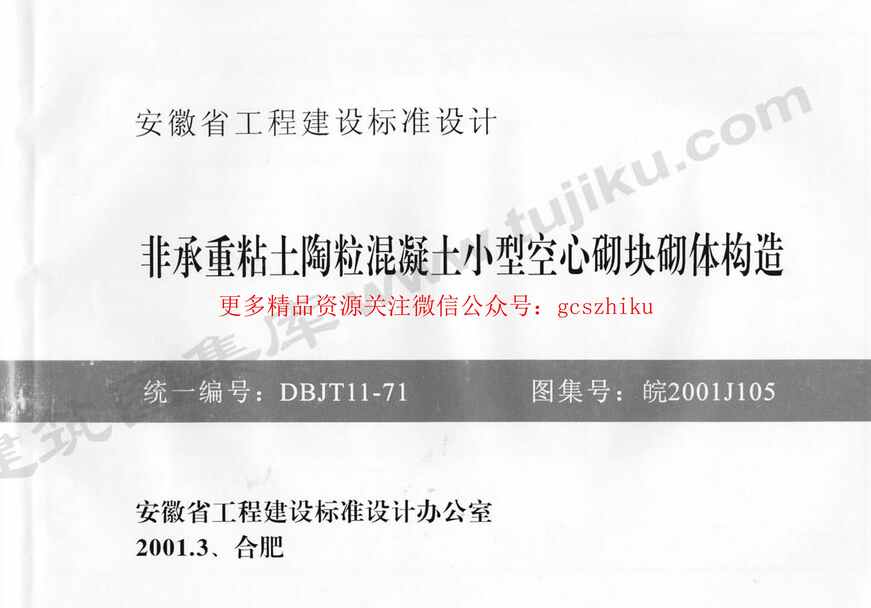 “皖2001J105非承重粘土陶粒混凝土小型空心砌块砌体构造PDF”第1页图片