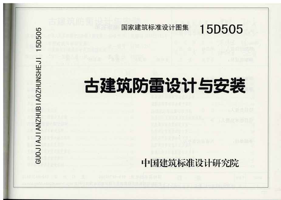 “15D505古建筑防雷设计与安装PDF”第1页图片