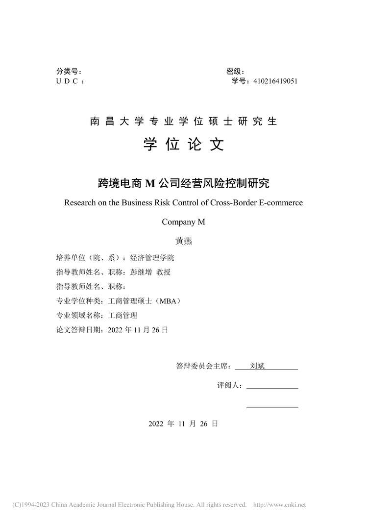 “MBA毕业论文_跨境电商M公司经营风险控制研究PDF”第1页图片