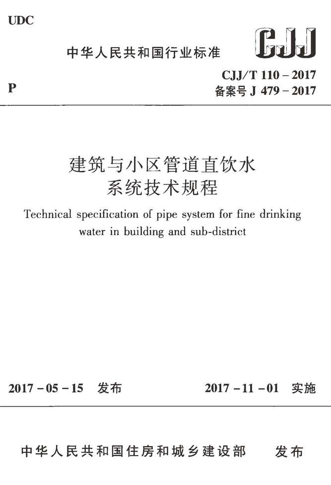 “CJJT110_2017建筑与小区管道直饮水系统技术规程PDF”第1页图片