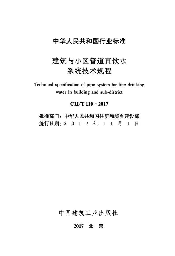 “CJJT110_2017建筑与小区管道直饮水系统技术规程PDF”第2页图片