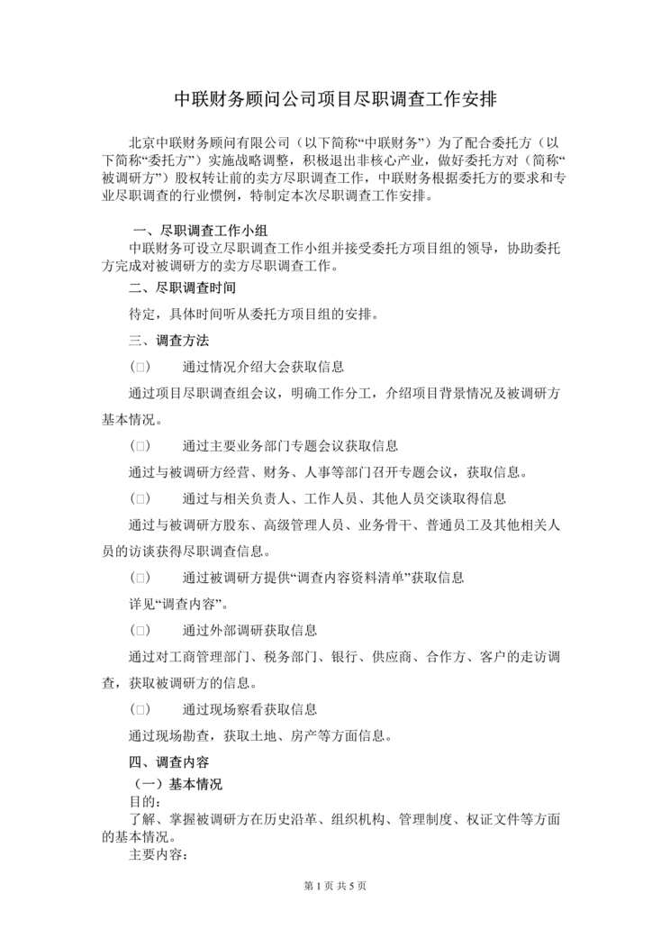 “律师尽职调查之尽职调研范本DOC”第1页图片